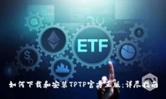 如何下载和安装TPTP官方正