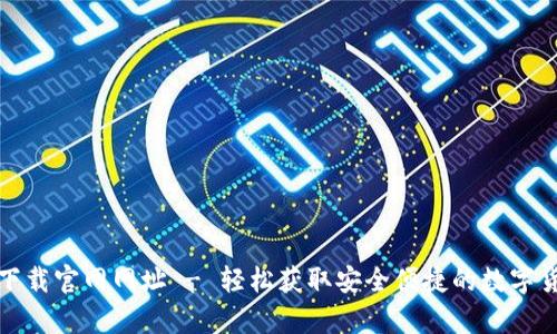 tp钱包下载官网网址 - 轻松获取安全便捷的数字货币钱包