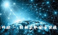 tp钱包下载官网网址 - 轻松