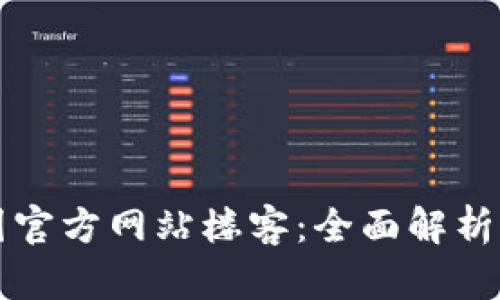 TP钱包中国官方网站楼客:全面解析及使用指南
