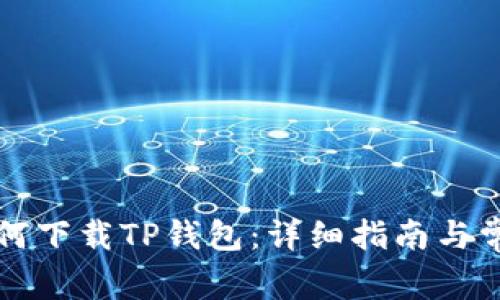 苹果手机如何下载TP钱包:详细指南与常见问题解答