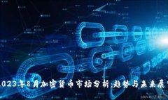 2023年8月加密货币市场分析