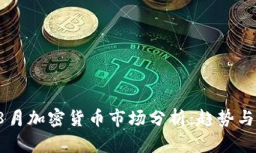 2023年8月加密货币市场分析:趋势与未来展望