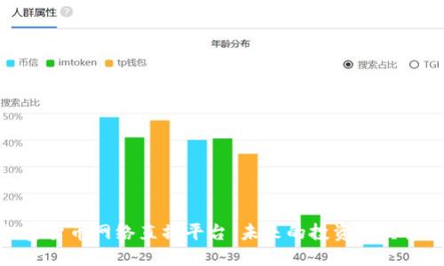 探索加密货币网络直播平台:未来的投资与交易新趋势