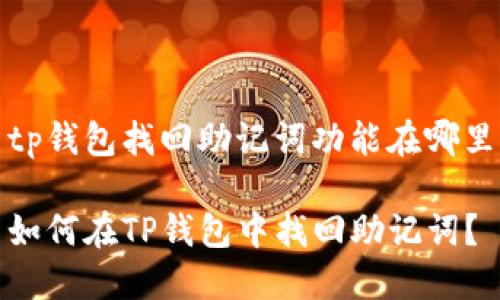tp钱包找回助记词功能在哪里
如何在TP钱包中找回助记词?