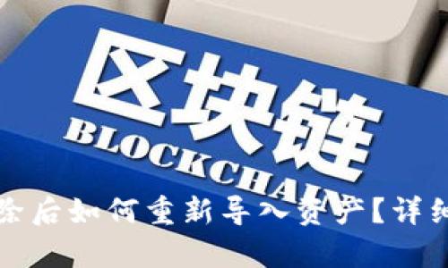TP钱包删除后如何重新导入资产?详细步骤解析
