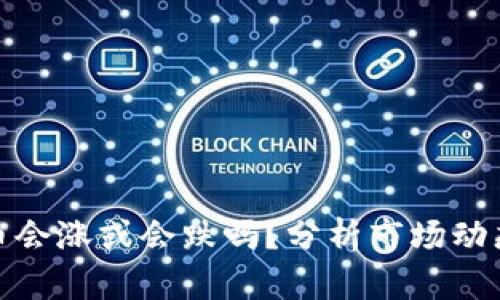 TP钱包里的币会涨或会跌吗?分析市场动态与投资策略