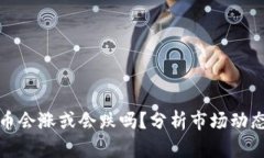 TP钱包里的币会涨或会跌吗