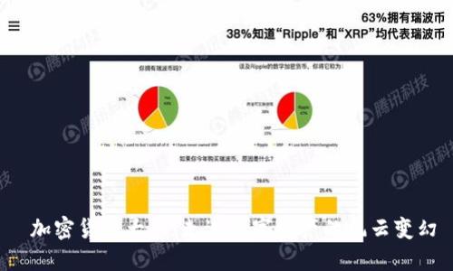 加密货币大戏:走进数字资产的风云变幻