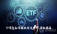 TP钱包如何提现到交易所：