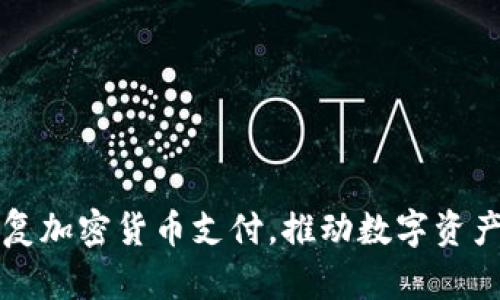 特斯拉恢复加密货币支付,推动数字资产未来发展