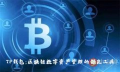 TP钱包：区块链数字资产管