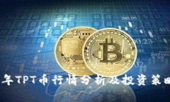 2023年TPT币行情分析及投资