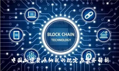 中国加密货币纳税的规定与实务解析