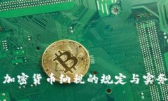 中国加密货币纳税的规定