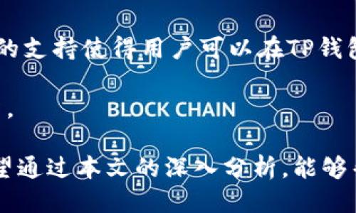 baiotitp钱包买币的详细指南/baioti
TP钱包, 买币, 加密货币, 钱包使用, 投资指南/guanjianci

随着区块链技术的不断发展和加密货币的普及，越来越多的人开始关注如何购买和管理加密货币。其中，TP钱包作为一款安全、方便的数字货币钱包，成为了许多投资者的选择。本文将深入探讨如何使用TP钱包进行币的购买，从基础知识到具体操作步骤，力求为你提供详细、实用的信息。

什么是TP钱包？
TP钱包（Trust Wallet）是一款多功能的去中心化数字货币钱包，支持多种区块链资产的存储、管理和交易。它的特点在于其安全性、高度的隐私保护和用户友好的操作界面。TP钱包的主要功能包括资产存储、交易、查看行情、参与去中心化金融（DeFi）项目等。

TP钱包具有以下特点：
ul
    listrong安全性高/strong：TP钱包允许用户完全控制自己的私钥，提供保护资产安全的第一道防线。/li
    listrong使用便捷/strong：用户界面友好，操作简单，适合各类用户。/li
    listrong多种资产支持/strong：支持多种加密货币和代币，包括ERC20、BEP20等标准的代币。/li
    listrong去中心化交易/strong：用户可以直接在钱包内进行去中心化交易，无需中介。/li
/ul

如何在TP钱包中创建账户？
创建TP钱包账户的过程相对简单。在App Store或Google Play下载TP钱包应用后，用户可以按照以下步骤创建账户：

ol
    li打开TP钱包应用，选择“创建新钱包”。/li
    li设置强密码，以保护你的钱包安全。确保密码复杂，以防止他人访问。/li
    li备份助记词。助记词是恢复钱包的关键，务必将其妥善保存，不要与他人分享。/li
    li确认备份助记词，然后完成创建账户的过程。/li
/ol

账户创建完成后，你可以查看钱包主界面，了解自己拥有的资产状况。

如何在TP钱包中购买币？
一旦你的TP钱包账号设置完成，你就可以进行币的购买了。TP钱包支持多种购买渠道，包括通过信用卡、借记卡直接购买、与其他用户进行交易等。以下是通过信用卡购买币的具体步骤：

ol
    li在TP钱包主界面点击“购买”按钮。/li
    li选择你希望购买的币种，例如以太坊（ETH）或比特币（BTC）。/li
    li输入你希望购买的金额，并选择支付方式（信用卡或借记卡）。/li
    li如果是首次购买，系统可能会要求你进行身份验证。按照提示上传必要的身份证明材料。/li
    li确认交易细节后，完成支付。/li
/ol

交易成功后，购买的币会立即显示在你的TP钱包余额中。请记得定期查看资产，并保持钱包更新，以防止安全漏洞。

如何保证TP钱包的安全性？
在使用TP钱包进行币的购买和管理时，安全性是重中之重。以下是一些安全提示，以确保你的TP钱包安全：

ul
    listrong妥善保管助记词/strong：助记词是恢复钱包的唯一凭证，请务必将其保存在安全、私密的地方。/li
    listrong启用两步验证/strong：如果TP钱包支持两步验证，务必启用这一功能，以增强安全性。/li
    listrong定期更新软件/strong：确保你使用的TP钱包版本是最新的，以获得最新的安全防护措施。/li
    listrong警惕钓鱼网站/strong：在访问任何链接时，确保该网站为官方渠道，避免在钓鱼网站上输入你的信息。/li
/ul

可能相关的问题

1. TP钱包适合新手使用吗？
TP钱包因其用户友好的界面和详细的指南，非常适合新手使用。在创建账户时，钱包会提供明确的操作提示，帮助用户顺利完成设置。同时，应用程序内嵌的功能使得新手在购买和管理币时不会感到迷茫。此外，TP钱包支持多种主流加密货币，用户可以在一个平台上进行多种资产的管理，提升了使用的便利性。

新用户在开始使用TP钱包时，可以通过简单的操作来熟悉钱包的功能，如查看资产、交易等。在遇到问题时，TP钱包的客服支持能够及时解决用户的疑问，提供必要的帮助。总之，TP钱包为新手提供了一个安全、便捷的入门平台，使得用户可以放心进行加密货币投资。

2. 如何处理TP钱包中的交易失败？
交易失败的原因可能多种多样，包括网络延迟、交易费用过低或是输入错误等。当用户在TP钱包中进行交易时，如果发现交易未成功，通常会收到系统的提示信息。此时可以参考以下步骤处理交易失败：

ol
    li查看网络状态，确认区块链网络是否正常运行。/li
    li检查交易费用是否足够。如果交易费用过低，尝试增加费用再进行交易。/li
    li确认输入参数的正确性，包括收到地址、交易金额等。/li
/ol

如果上述操作都未解决问题，用户可以刷新TP钱包，重新尝试进行交易。若多次尝试仍失败，可以联系TP钱包客服，寻求专业的技术支持。

3. TP钱包的手续费是多少？
TP钱包对于每笔交易会收取一定的手续费，具体费用取决于所使用的区块链网络和交易的复杂程度。通常情况下，手续费是由网络确定的，用户在进行交易时可以选择支付的费用高低。

为了确保交易的顺利进行，建议用户在高峰期时适度提高交易费用，以加快交易的确认速度。具体的手续费信息，用户在进行交易时会在TP钱包中清楚看到，确保用户在确认交易前理解费用情况。

4. TP钱包支持哪些类型的加密货币？
TP钱包支持广泛的加密货币和代币，包括Ethereum (ETH)、Bitcoin (BTC)、Binance Coin (BNB)及ERC20、BEP20标准的代币。这样丰富的支持使得用户可以在TP钱包中轻松管理多种数字资产，具有很大的灵活性。

用户可以在TP钱包内查看所有支持的币种，并通过简单的操作进行添加和管理。这一特点帮助用户方便集中管理所有资产，进行多元化投资。

总之，TP钱包作为一款功能强大的数字货币钱包，提供了便捷的用户体验和多样的资产支持，特别适合希望购买和管理加密货币的用户。希望通过本文的深入分析，能够帮助用户更好地理解如何使用TP钱包买币的各个方面。

