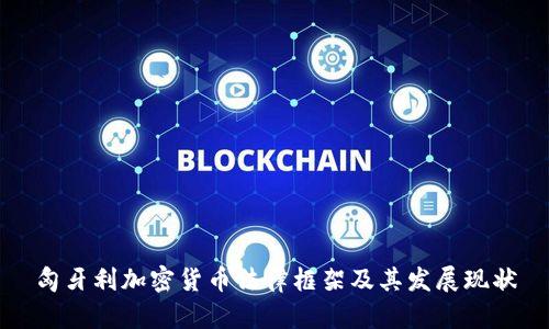 匈牙利加密货币法律框架及其发展现状