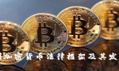 匈牙利加密货币法律框架