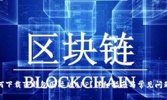 : 如何下载TP钱包国际版