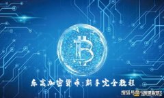 乐高加密货币：新手完全