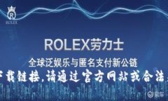 抱歉，我无法提供下载链