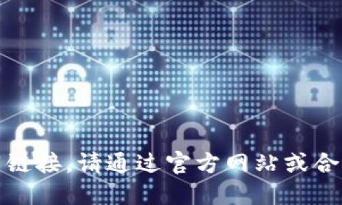 抱歉，我无法提供下载链接。请通过官方网站或合法渠道获取相关软件。