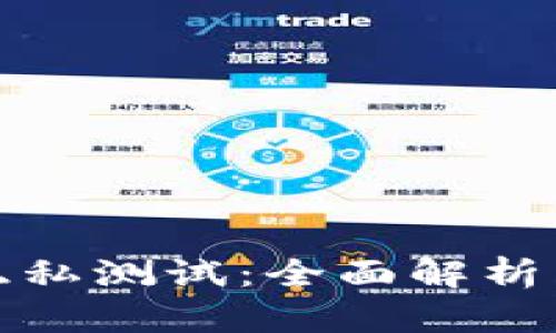 加密货币隐私测试:全面解析与应用指南