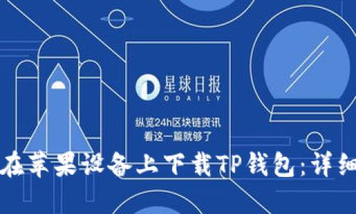 如何在苹果设备上下载TP钱包:详细指南