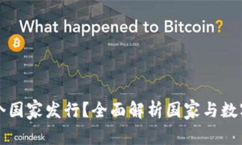 加密货币哪个国家发行？全面解析国家与数字货币的关系