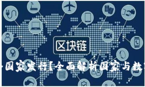加密货币哪个国家发行？全面解析国家与数字货币的关系