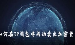 如何在TP钱包中成功卖出加