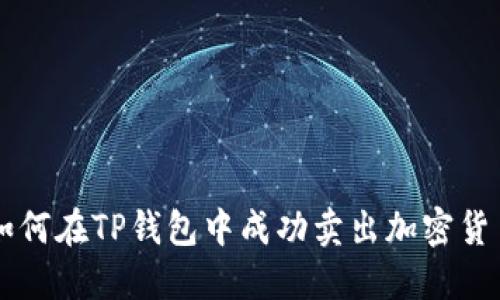 如何在TP钱包中成功卖出加密货币