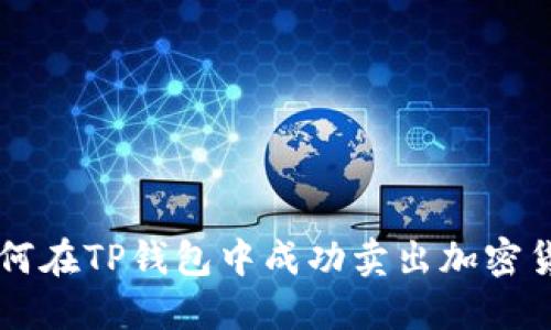 如何在TP钱包中成功卖出加密货币
