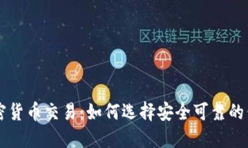 代理加密货币交易:如何选择安全可靠的代理平台