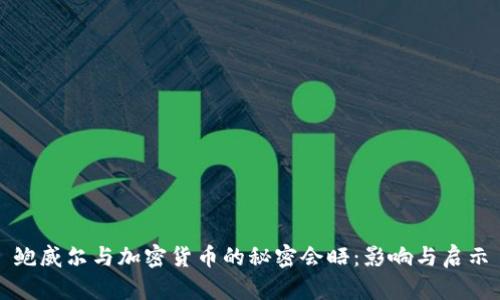 鲍威尔与加密货币的秘密会晤:影响与启示