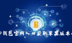 如何通过TP钱包官网入口获