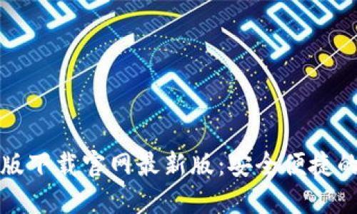 TP钱包官方正版下载官网最新版:安全便捷的数字资产管理