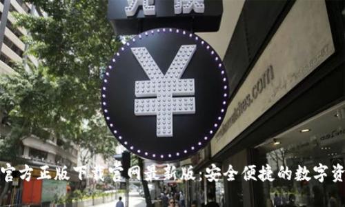 TP钱包官方正版下载官网最新版:安全便捷的数字资产管理