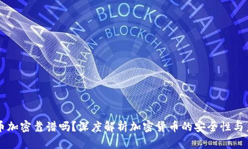 货币加密靠谱吗？深度解析加密货币的安全性与未来