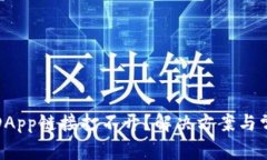 : TP钱包的DApp链接打不开？