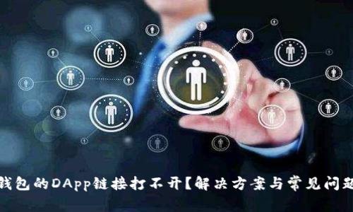 : TP钱包的DApp链接打不开?解决方案与常见问题详解