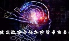 如何开发高效安全的加密