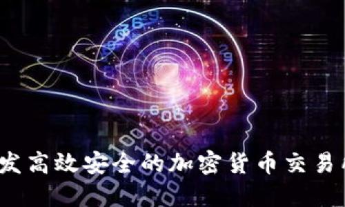 如何开发高效安全的加密货币交易所软件?