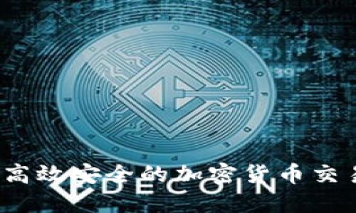 如何开发高效安全的加密货币交易所软件?