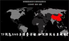 TP钱包BNB手续费详解：如何