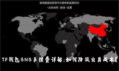 TP钱包BNB手续费详解:如何降低交易成本?