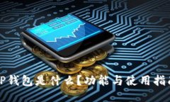 TP钱包是什么？功能与使用