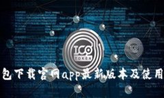 tp钱包下载官网app最新版本
