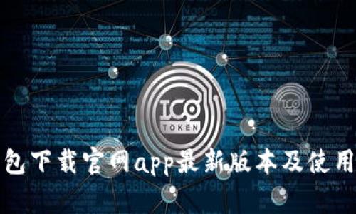tp钱包下载官网app最新版本及使用指南