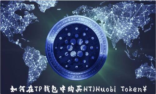 如何在TP钱包中购买HT(Huobi Token)
